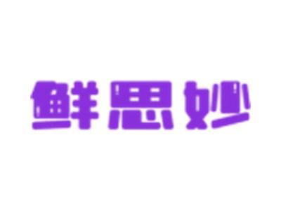 鲜思妙