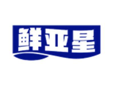 鲜亚星