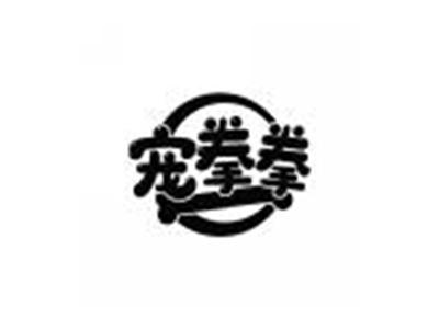 宠拳拳