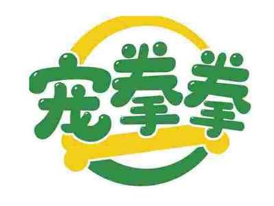 宠拳拳