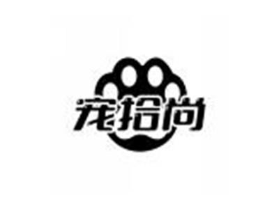 宠拾尚