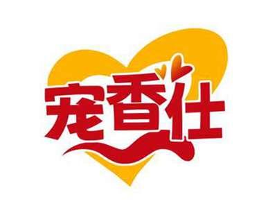 宠香仕
