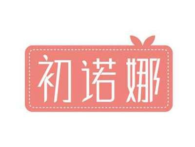 初诺娜