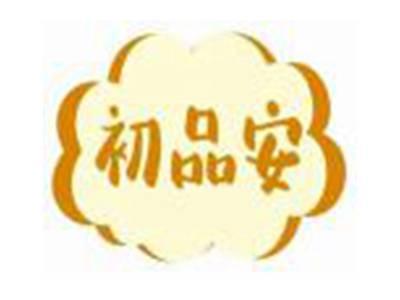 初品安