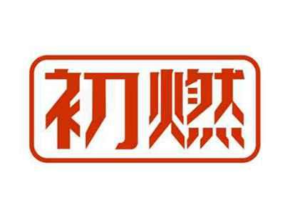 初燃