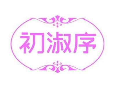 初淑序
