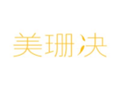美珊决
