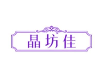 晶坊佳