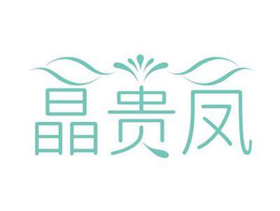 晶贵凤