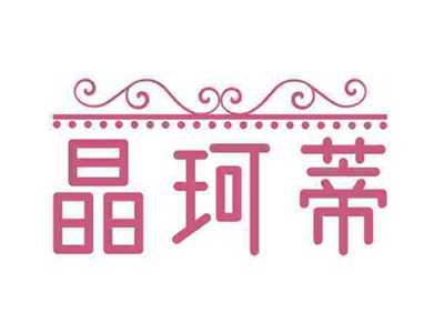 晶珂蒂