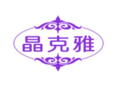 晶克雅
