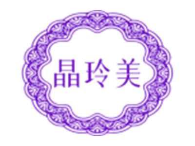 晶玲美