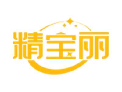 精宝丽