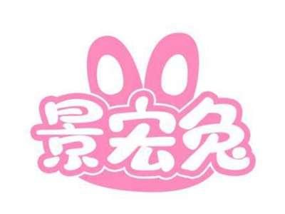 景宏兔