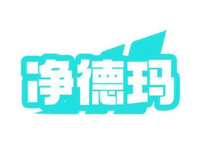 净德玛