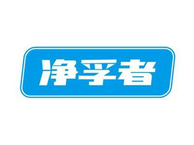 净孚者
