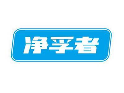 净孚者