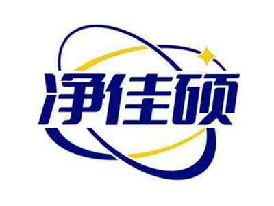 净佳硕