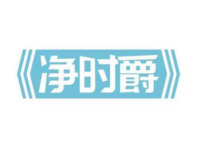 净时爵