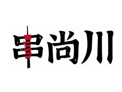 串尚川