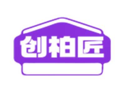 创柏匠