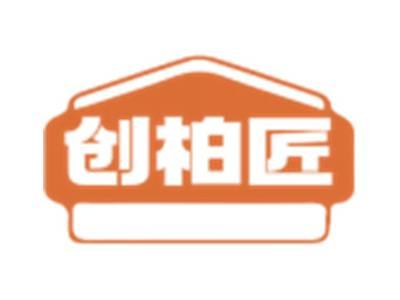 创柏匠