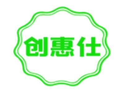 创惠仕