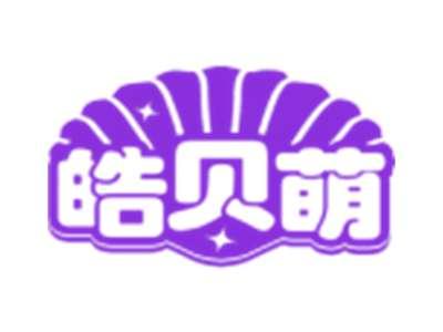 皓贝萌
