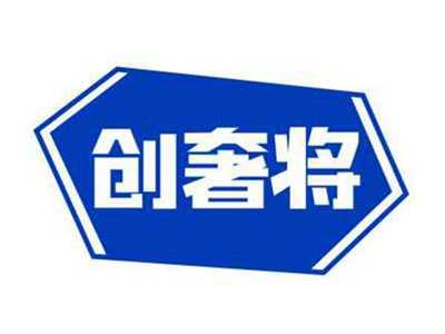创奢将