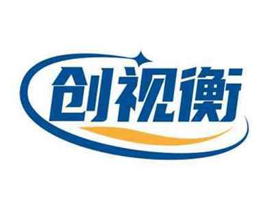 创视衡