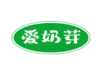 爱奶芽