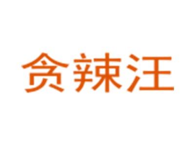 贪辣汪