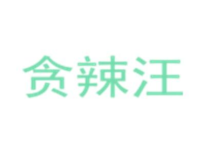 贪辣汪