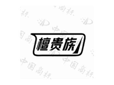 檀贵族