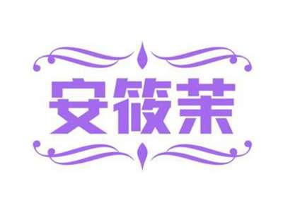 安筱茉