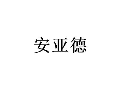 安亚德