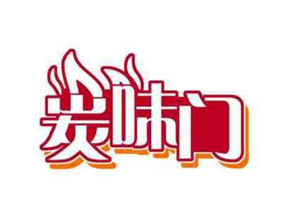 炭味门