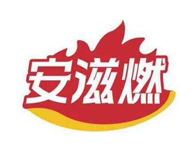 安滋燃