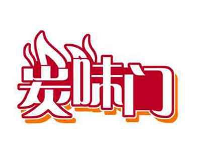 炭味门