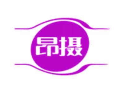 昂摄