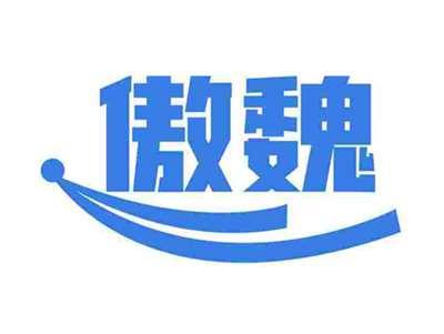 傲魏