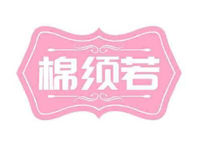 棉须若