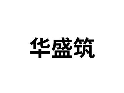 华盛筑