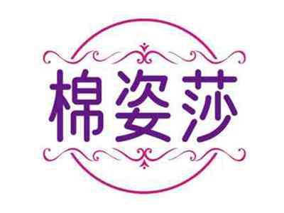棉姿莎