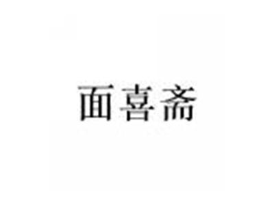 面喜斋