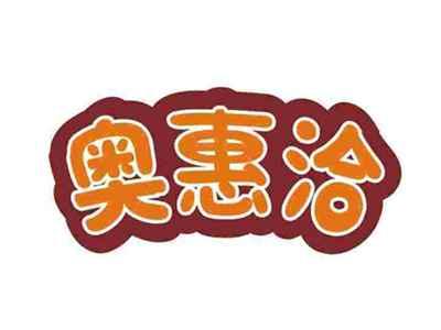 奥惠洽