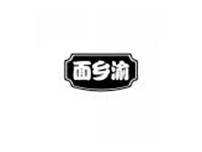 面乡渝