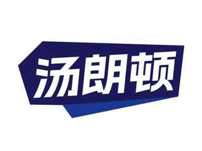 汤朗顿