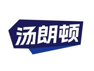 汤朗顿