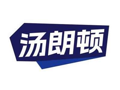 汤朗顿